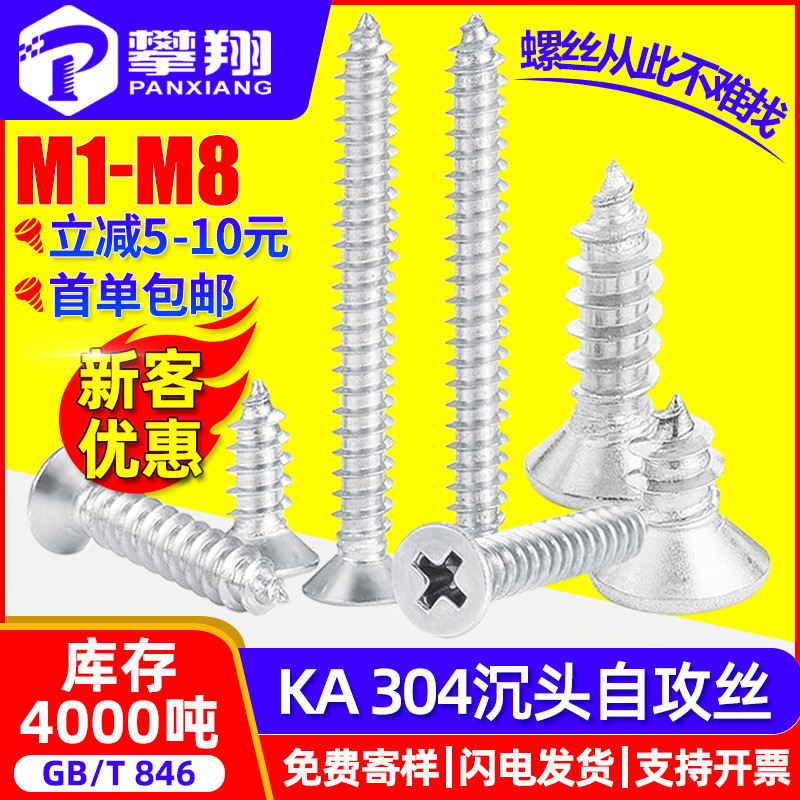 304不锈钢螺丝自攻螺丝十字沉头自攻丝平头自攻钉木螺丝钉M3M4M6